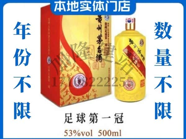 廊坊市三河回收贵州茅台酒足球第一冠.jpg