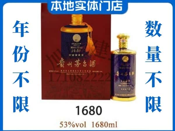 ​廊坊市三河回收1680茅台酒空瓶子