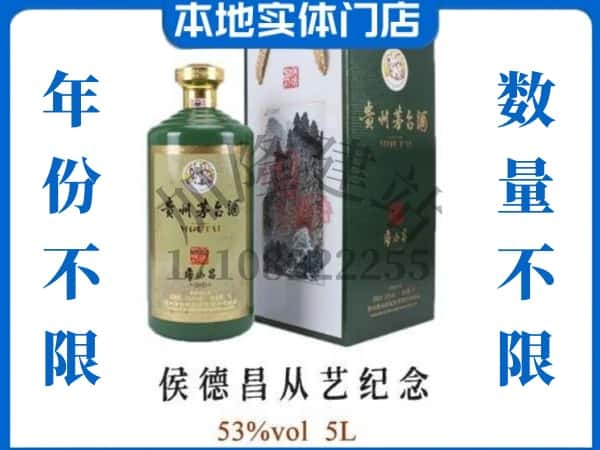 廊坊市三河回收贵州茅台酒侯德昌从艺纪念.jpg