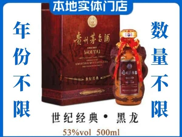 廊坊市三河回收贵州茅台酒世纪经典黑龙.jpg